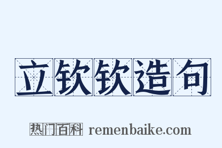 立钦钦造句是什么意思的图片